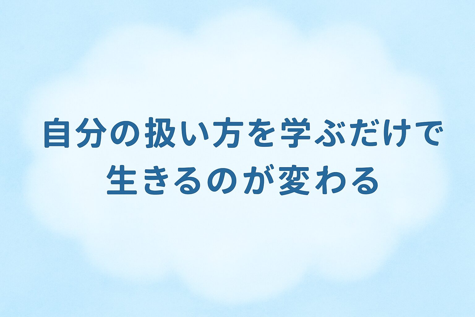 なぜ生きづらい？その答えは「心の扱い方」を習ってこなかっただけ