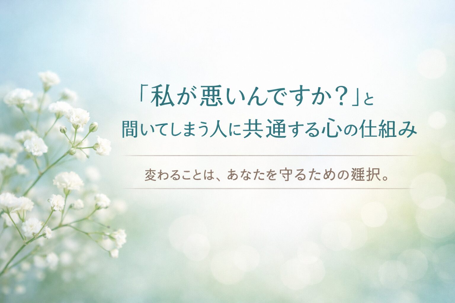 『私が悪いんですか？』と思ってしまうほど、頑張ってきたあなたへ